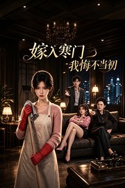 嫁入寒门我悔不当初