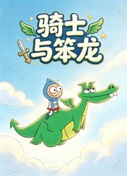 骑士与笨龙