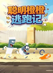 聪明橙橙逃跑记