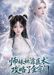 师妹她靠医术攻略了全宗门