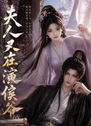 夫人又在演侯爷