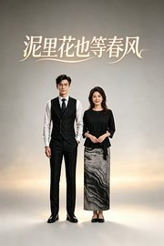 泥里花也等春风
