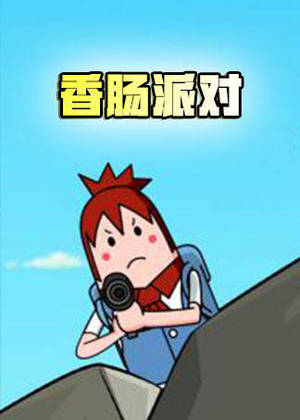 香肠派对