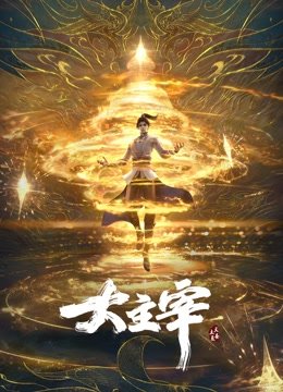 大主宰3D