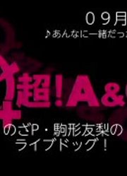 2020-09-2011：30[初]のざP・駒形友梨のライブドッグ！