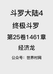 斗罗大陆4：终极斗罗第24卷1461章：经纪龙