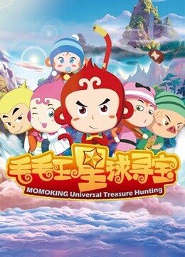 毛毛王星球寻宝