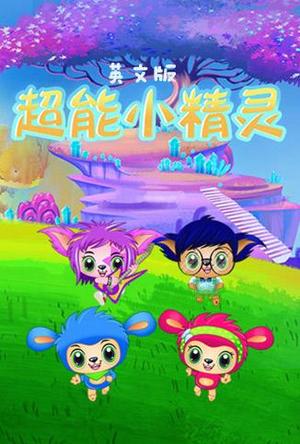 超能小精灵英文版