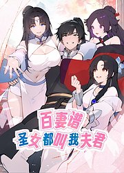 百妻谱圣女都叫我夫君