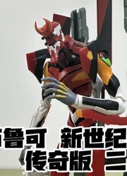 小布你是真听劝呀布鲁可EVA传奇版二号机（玩模汇1446）