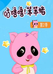 咕噜噜！笨笨猪第2季