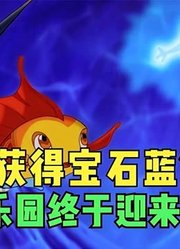 小鲤鱼历险记：阿酷获得宝石蓝鳞，金蟾乐园终于迎来了解放
