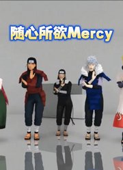火影忍者MMD：千手柱间、波风水门等人的《随心所欲Mercy》