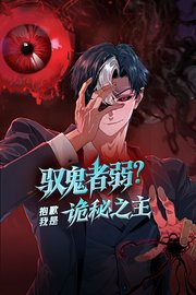 驭鬼者弱？抱歉我是诡秘之主