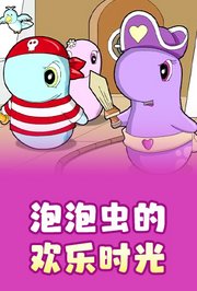 泡泡虫的欢乐时光