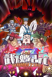 植物殆尽之日2·武魂纪元