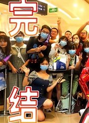 意志传承让我们一起迈向未来谱写新的篇章假面骑士圣刃完结派对