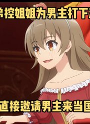 十月新番：《无职英雄》第12集，最强弟控姐姐为男主打下一片江山