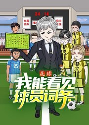 足球我能看见球员词条