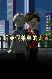 拆穿假弟弟的谎言