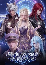 星际渣了SSS大佬后他们跪求标记