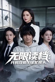 无限读档：开局攻略S级女魔头
