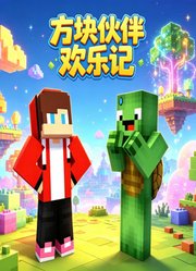 方块伙伴欢乐记