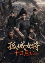 孤城女将：十日危机