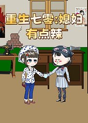 重生七零媳妇有点辣