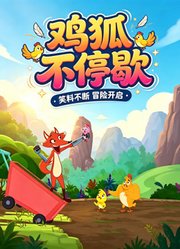 鸡狐不停歇