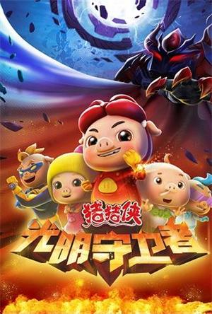 猪猪侠之光明守卫者