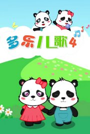 多乐儿歌第4季