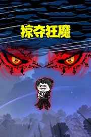 掠夺狂魔