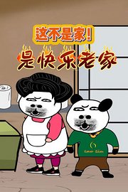 这不是家！是快乐老家