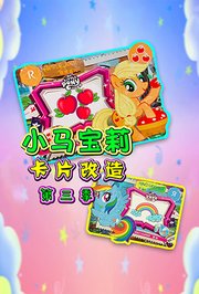 小马宝莉卡片改造第3季