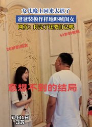女儿晚上回来太迟了，爸爸装模作样地吓唬闺女
