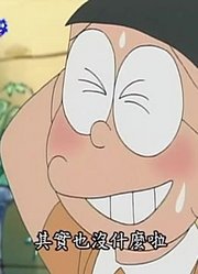 我觉得,混装鬼怪可能是《哆啦A梦》里最好看的了呢