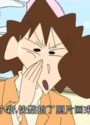 这段时间看了《蜡笔小新》，这集要去追爸爸出差哦分享给大家