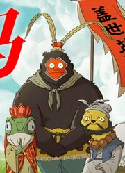 《浪浪山小妖怪》暑期票房黑马！四小妖假扮唐僧师徒取真经