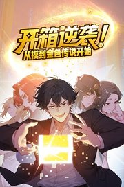 开箱逆袭！从摸到金色传说开始