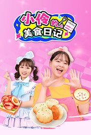 小伶的美食日记