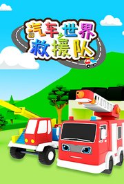 汽车世界之救援队