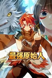 最强原始人