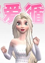 冰雪奇缘MMD：艾莎女王的《恋爱循环》，好甜啊