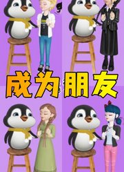 玛丽娜、安娜公主等人和小企鹅成为朋友