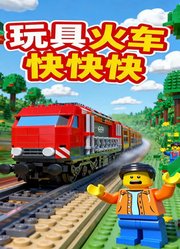 玩具火车快快快