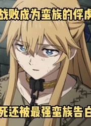 四月新番：《女骑士是蛮族新娘》1集，女主因战败成为蛮族俘虏