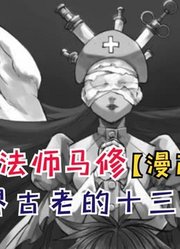 古老的十三魔杖！马修超越神明的力量！【物理魔法师马修54】