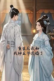 重生后我和战神王爷退婚了