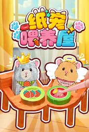 纸宠喂养屋